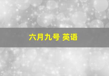 六月九号 英语